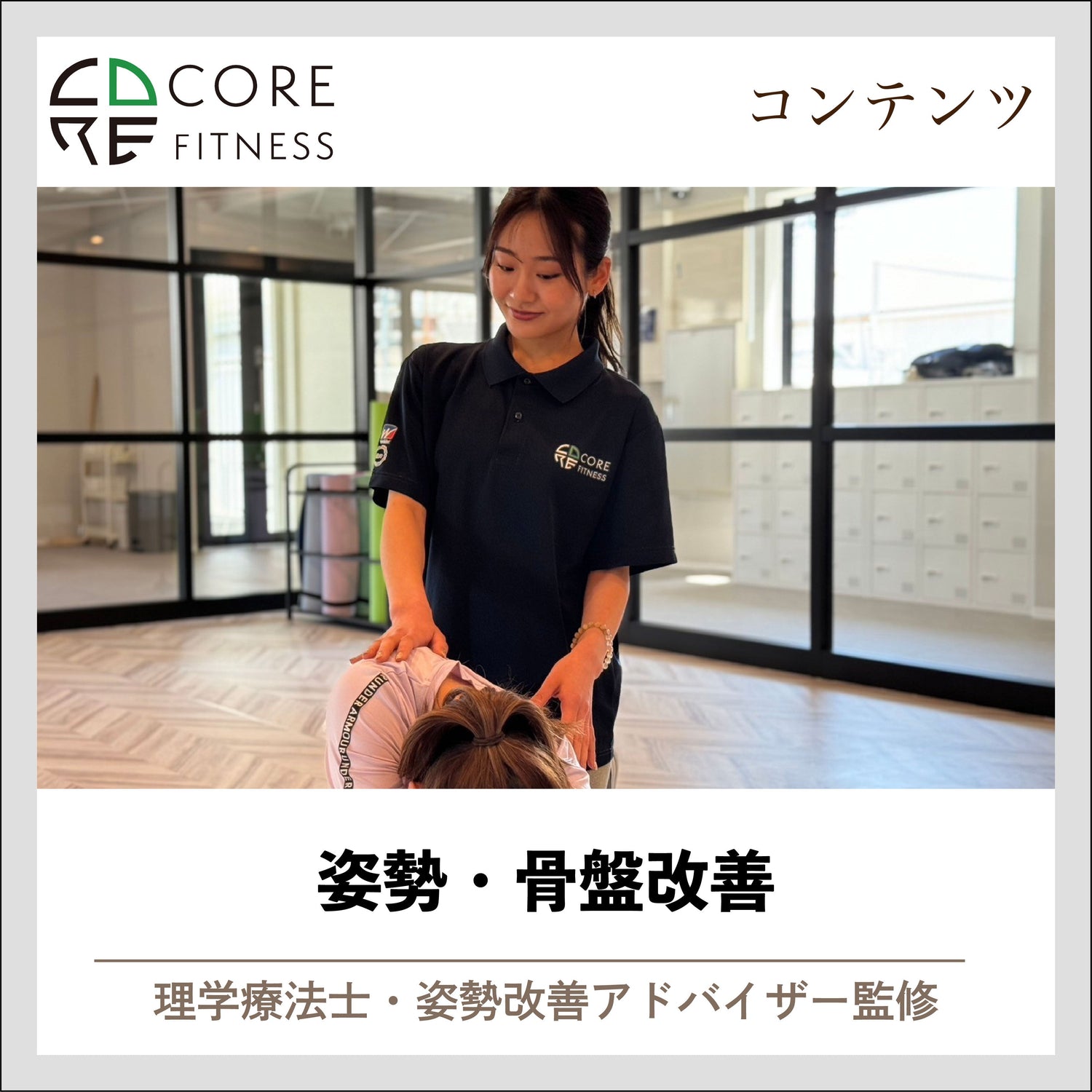 姿勢・骨盤改善（Posture）