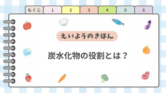 炭水化物の役割とは？？