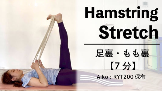 【毎日10分】足裏・もも裏スッキリ！