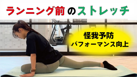 【パフォーマンス向上】ランニング前のストレッチ