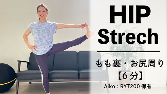 【毎日ヨガ】お尻をほぐすヨガ