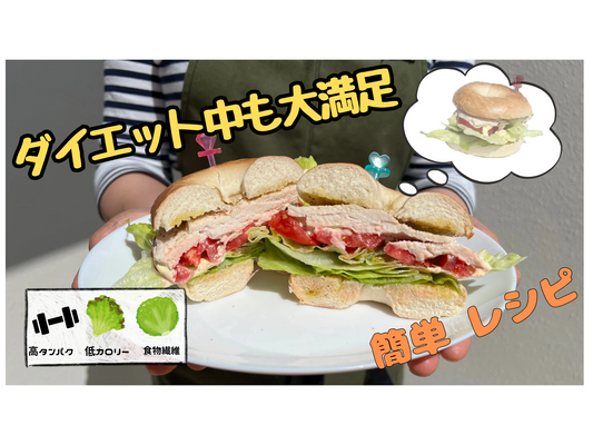 ダイエット中でもOK!高タンパクベーグルバーガー！