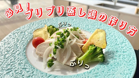 鍋でプリプリ！蒸し鶏の作り方