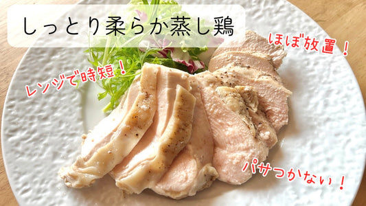 電子レンジで簡単蒸し鶏