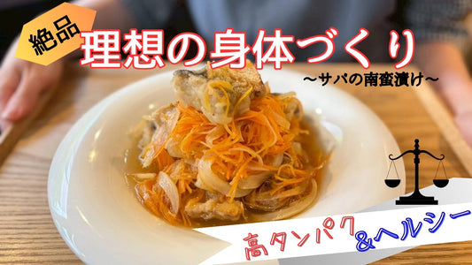 鯖の南蛮漬け