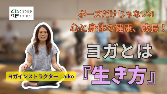 そもそも“ヨガ”って？