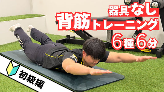 自宅でできる背筋トレーニング