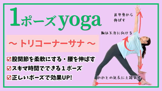 １ポーズyoga（トリコーナーサナ）