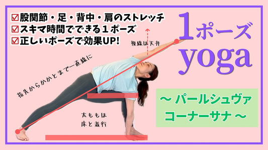 １ポーズyoga（パールシュヴァコーナーサナ）