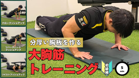 【初心者必見】家でできる胸トレ