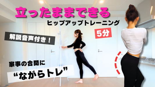 立ったままできるヒップトレーニング
