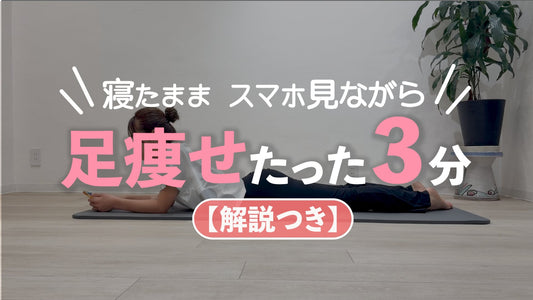 寝たままOK スマホ見ながらOK　足痩せたった3分！