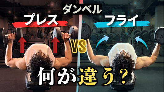 ダンベルフライとダンベルプレス何が違う？